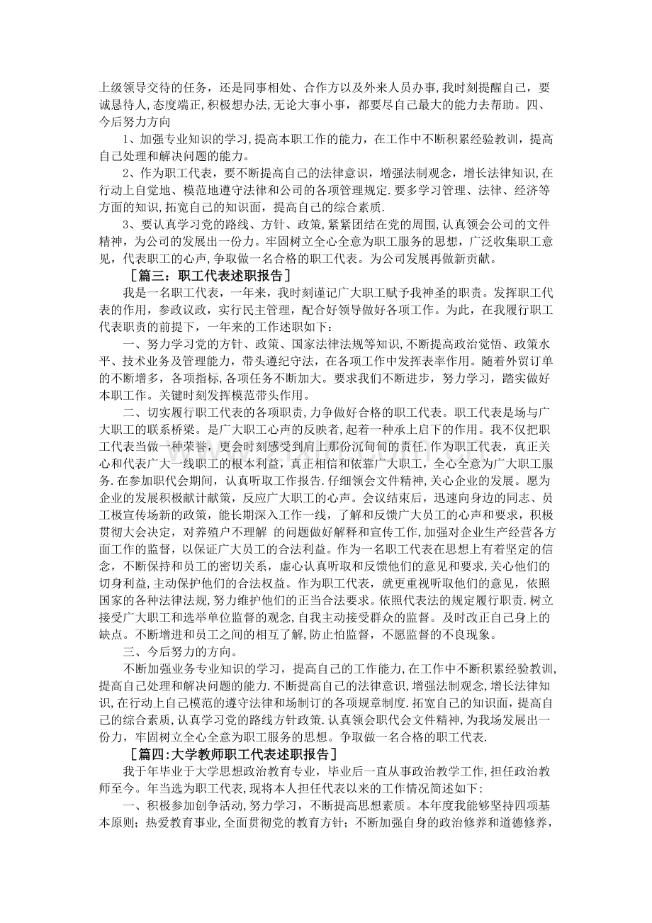 职工代表述职报告范文6篇.doc_第3页