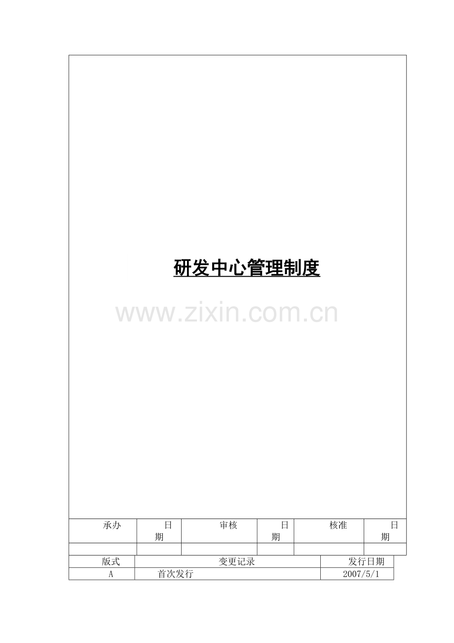 研发中心管理制度及管理办法.docx_第1页