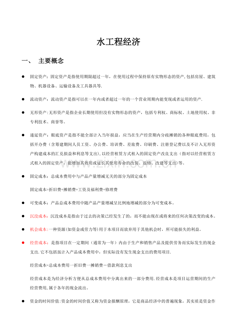 水工程经济复习资料.doc_第1页