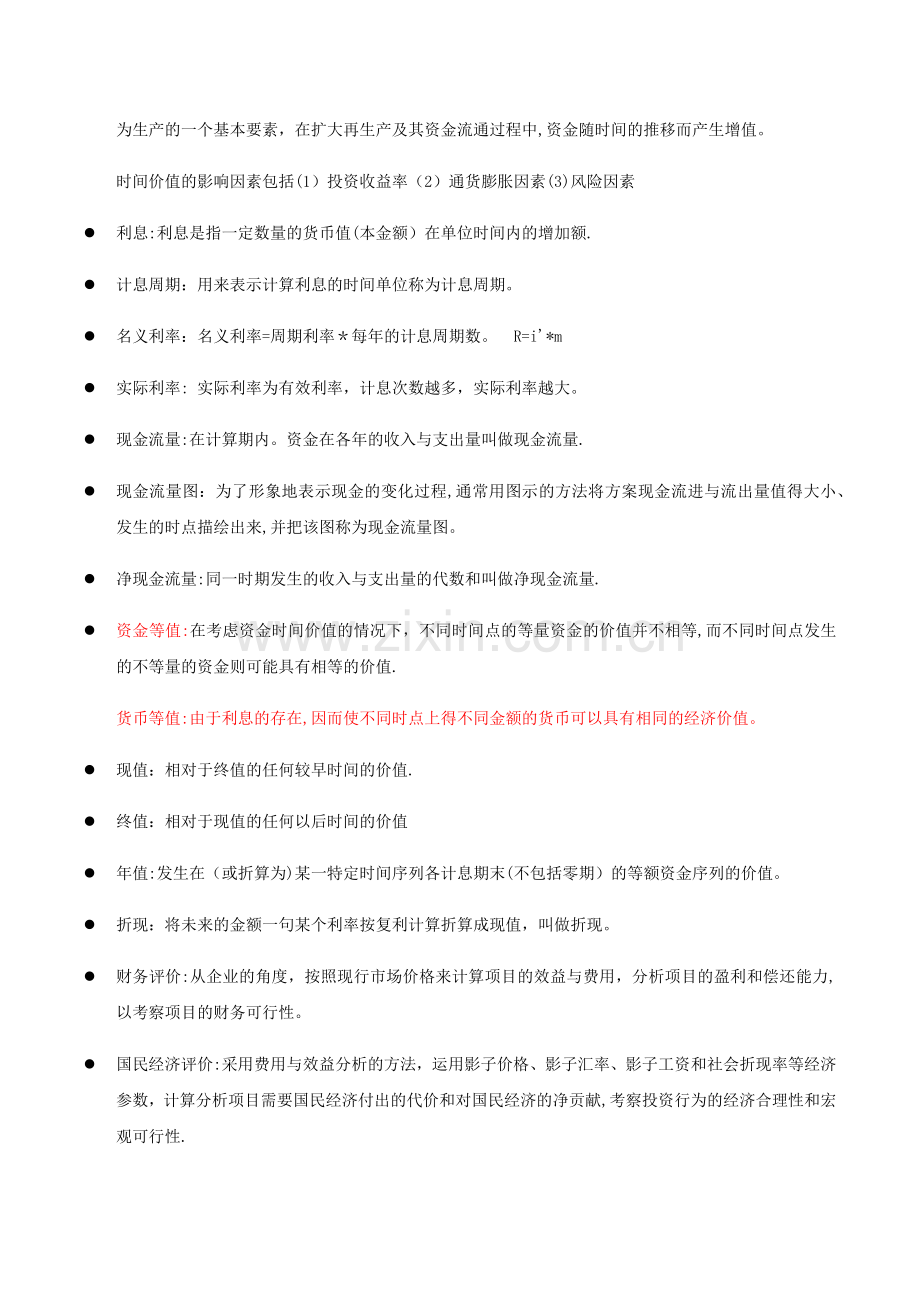 水工程经济复习资料.doc_第2页