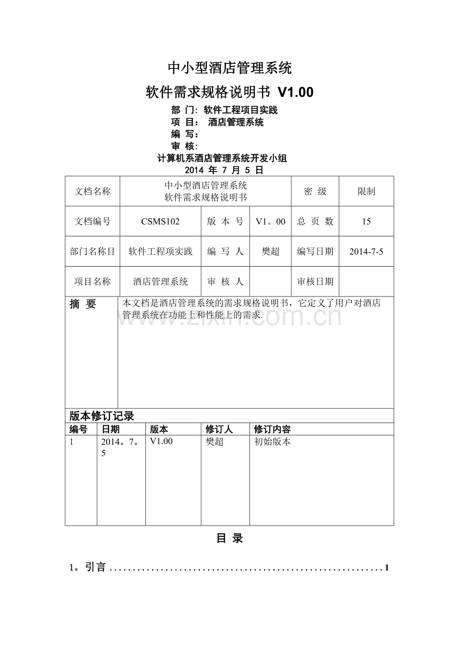 中小型酒店管理系统需求规格说明书.doc_第1页