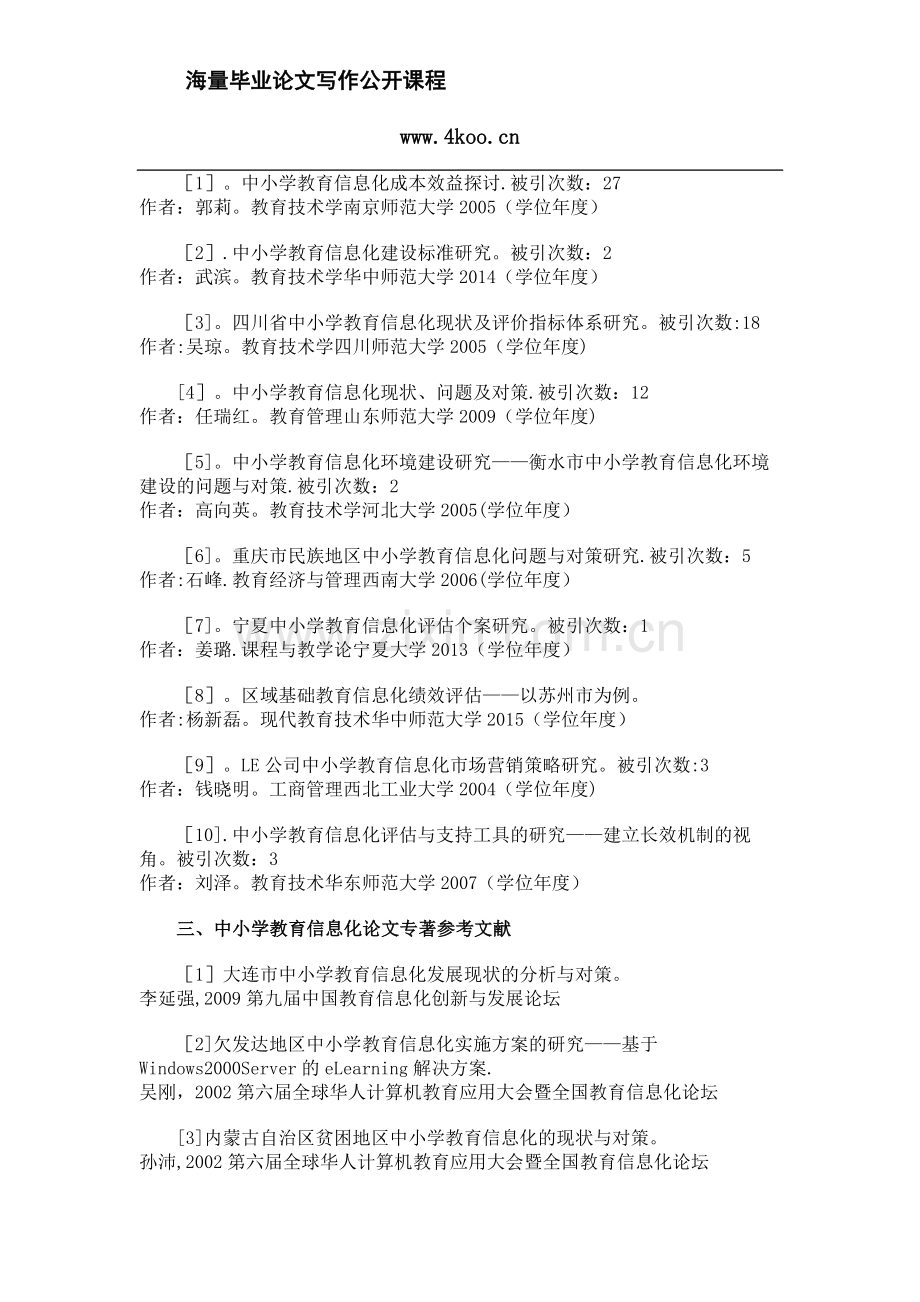 中小学教育信息化论文参考文献范例.docx_第2页