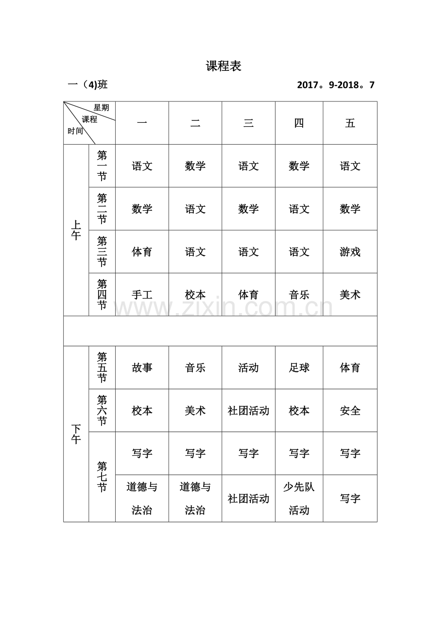 小学一年级课程表模板.doc_第1页