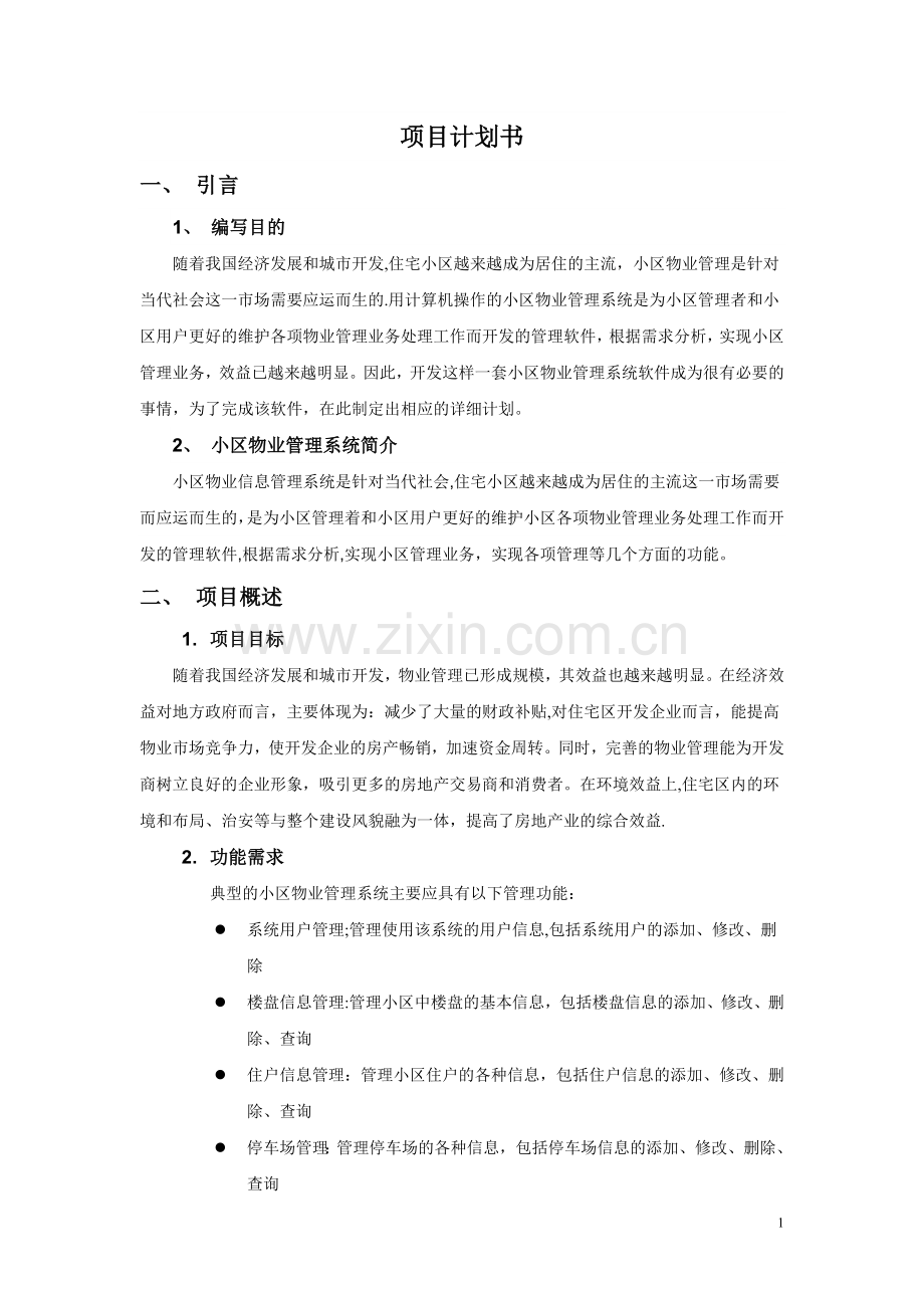 小区物业管理项目计划书.doc_第1页