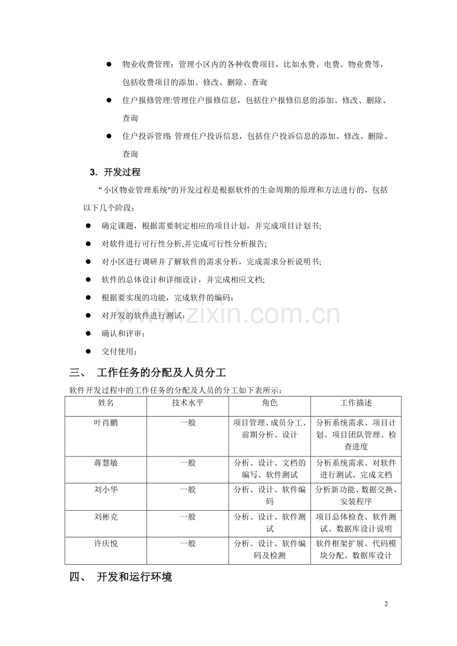 小区物业管理项目计划书.doc_第2页