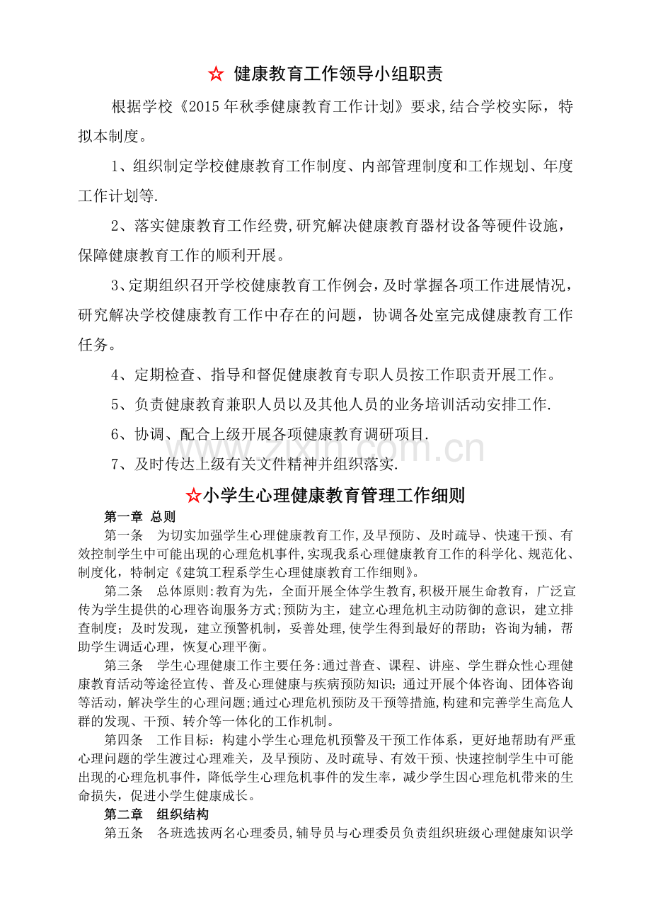 学校心理健康教育管理制度汇编.doc_第1页