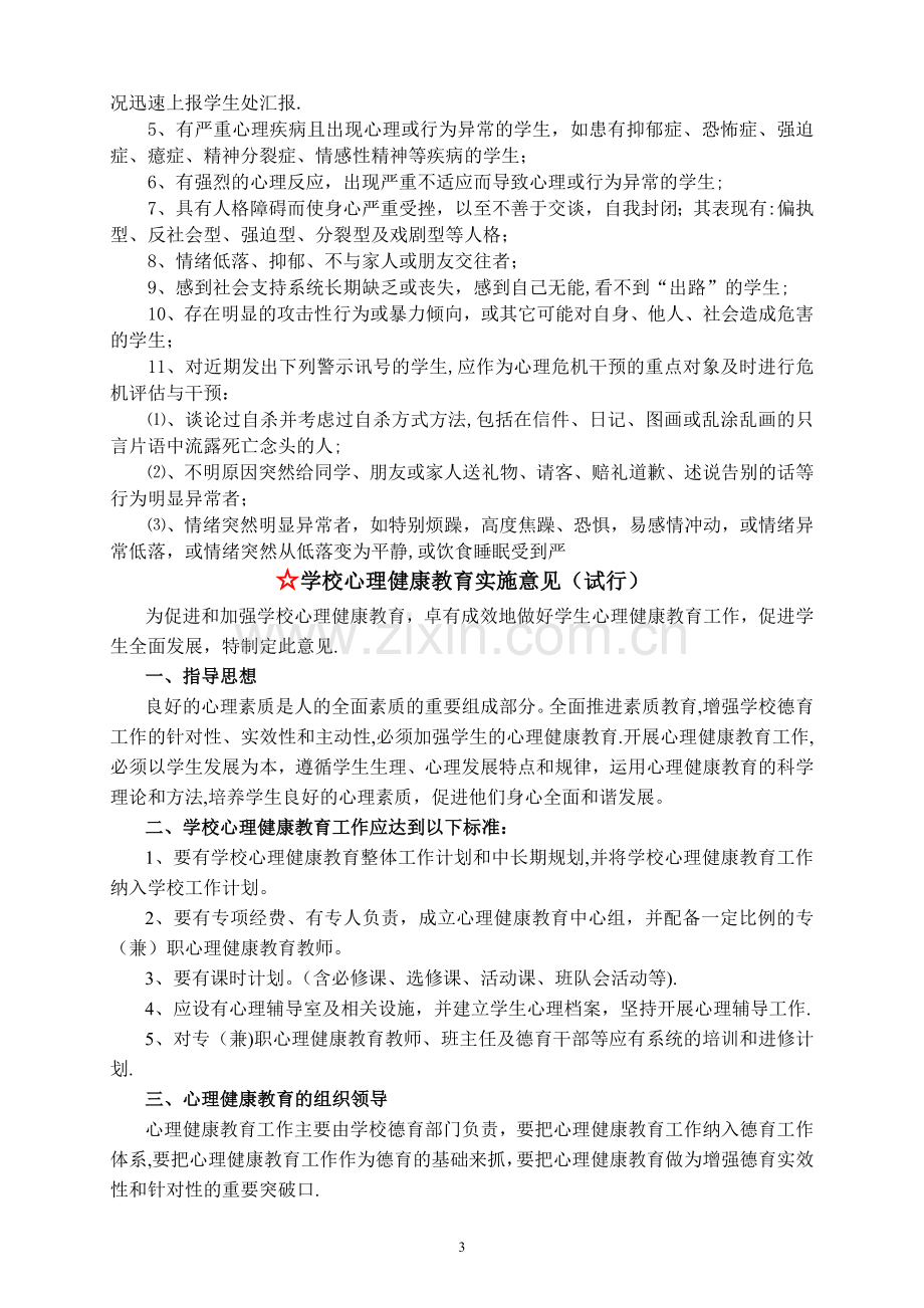 学校心理健康教育管理制度汇编.doc_第3页