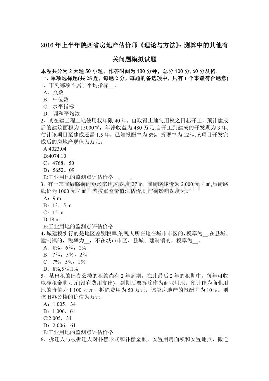 上半年陕西省房地产估价师理论与方法测算中的其他有关问题模拟试题.doc_第1页