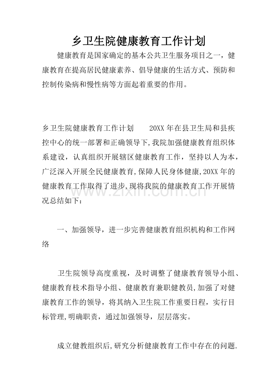 乡卫生院健康教育工作计划.docx_第1页