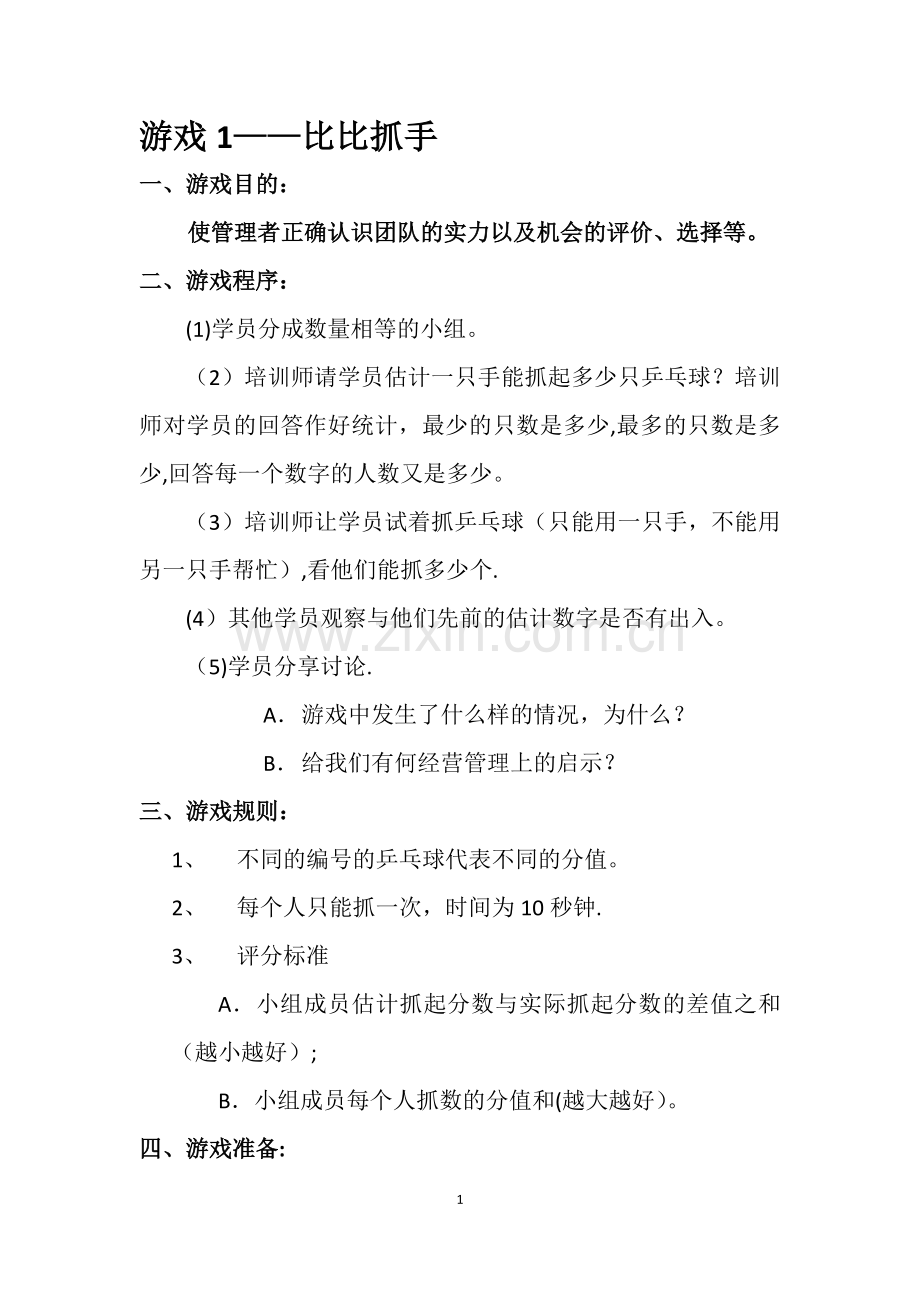 绩效培训互动游戏.docx_第1页