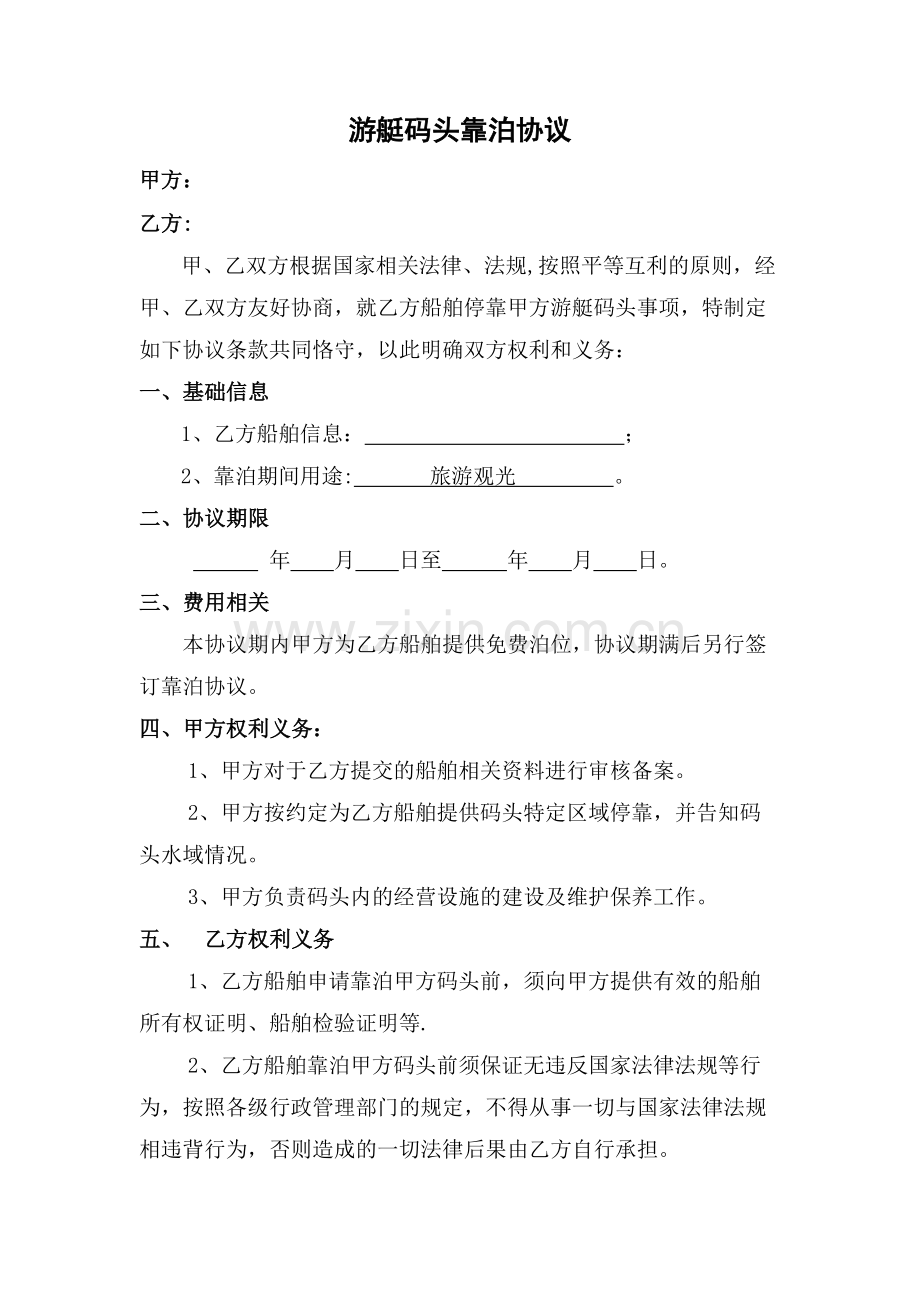 游艇码头靠泊协议.doc_第1页