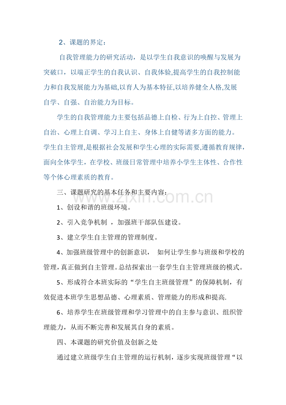 班级管理调研报告.doc_第2页