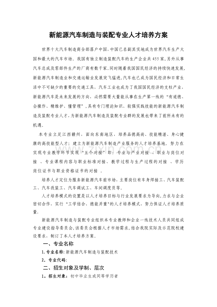 新能源汽车人才培养方案.doc_第1页