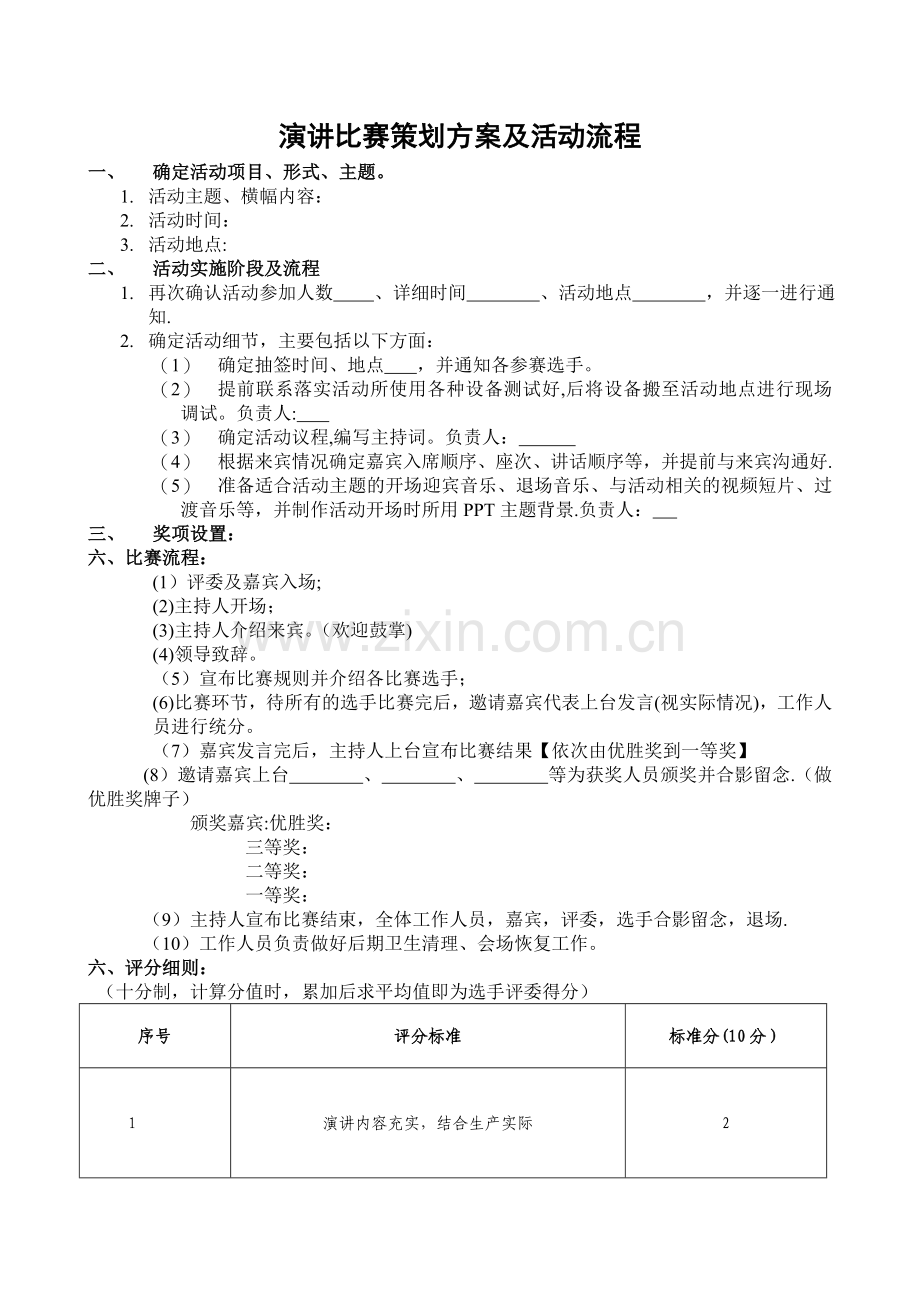 演讲比赛策划方案及活动流程.doc_第1页