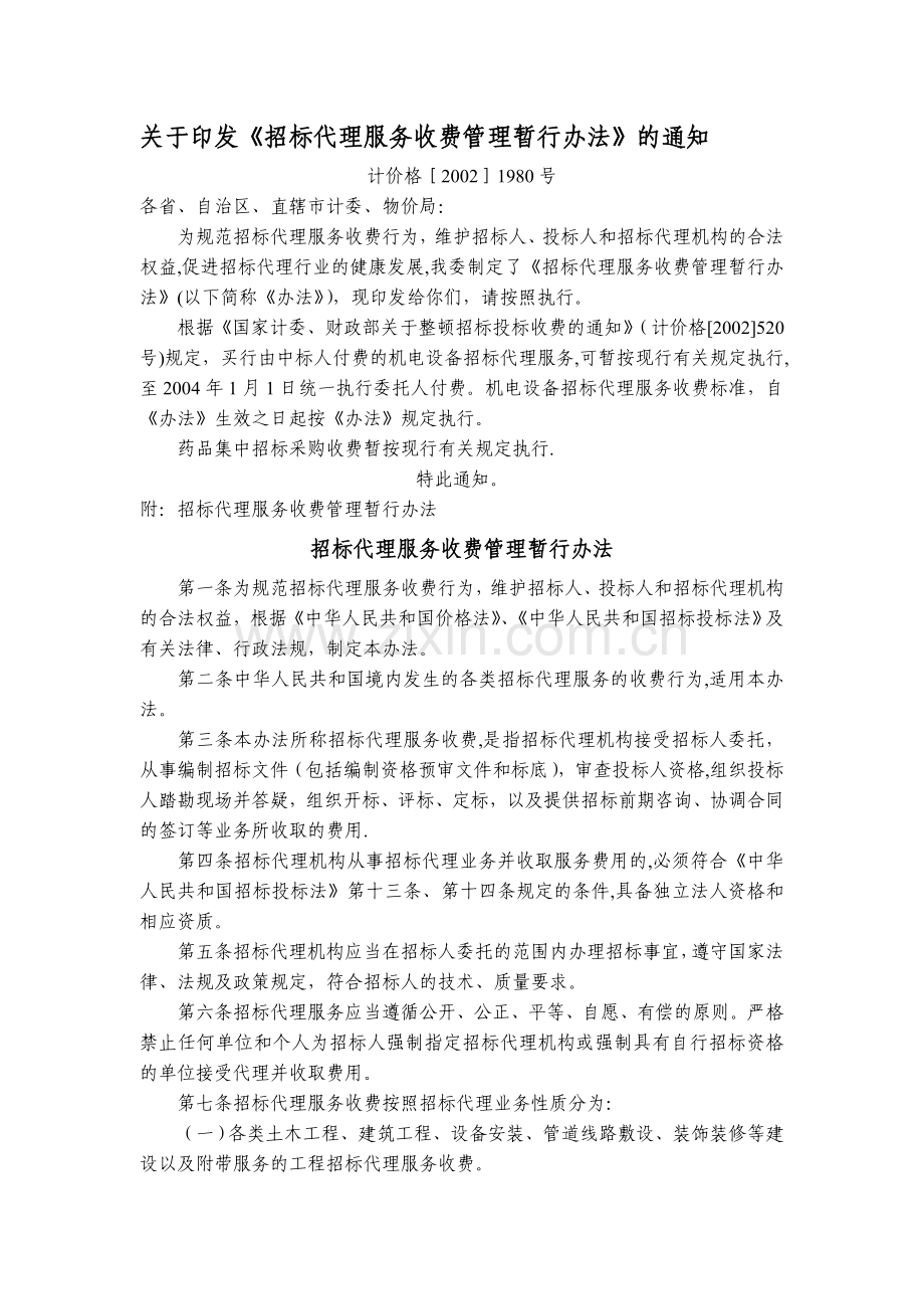 招标代理服务收费管理暂行办法.doc_第1页