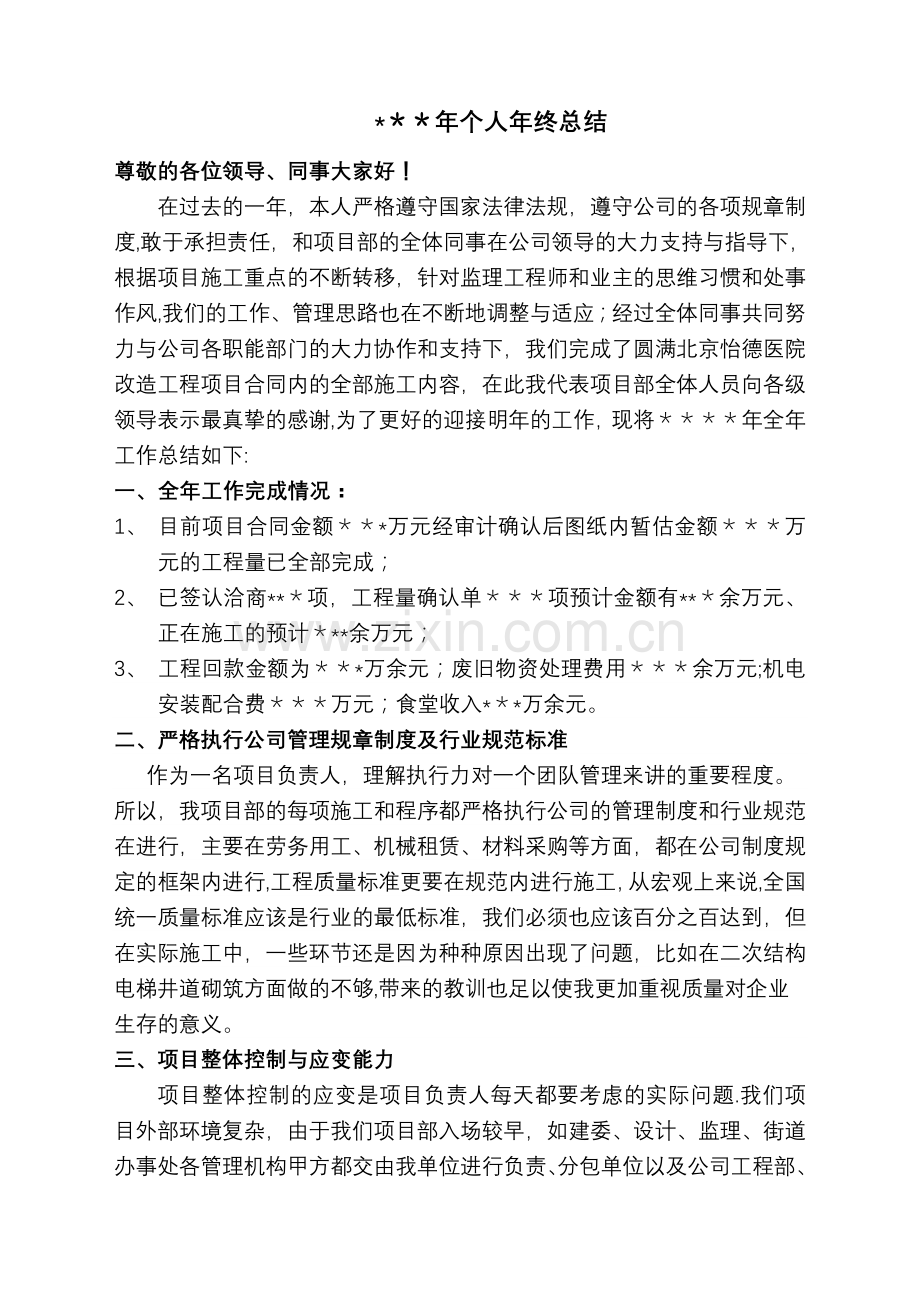 工程项目经理年终工作总结.doc_第1页