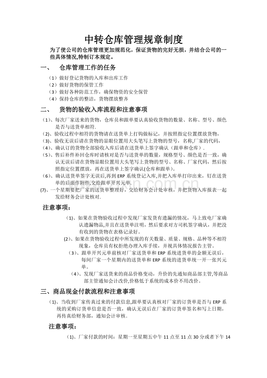 中转仓库管理规章制度.docx_第1页