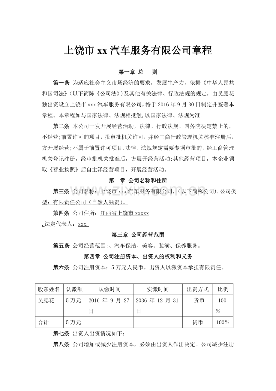 汽车服务公司章程.doc_第1页