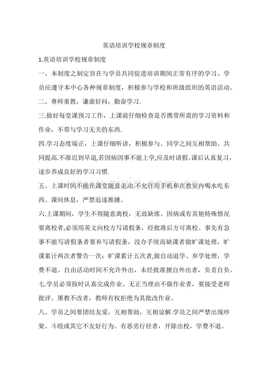 英语培训学校规章制度.docx_第1页