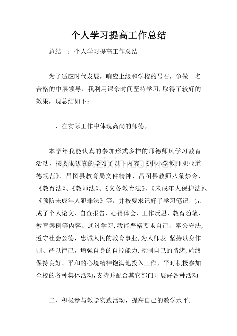 个人学习提高工作总结.docx_第1页