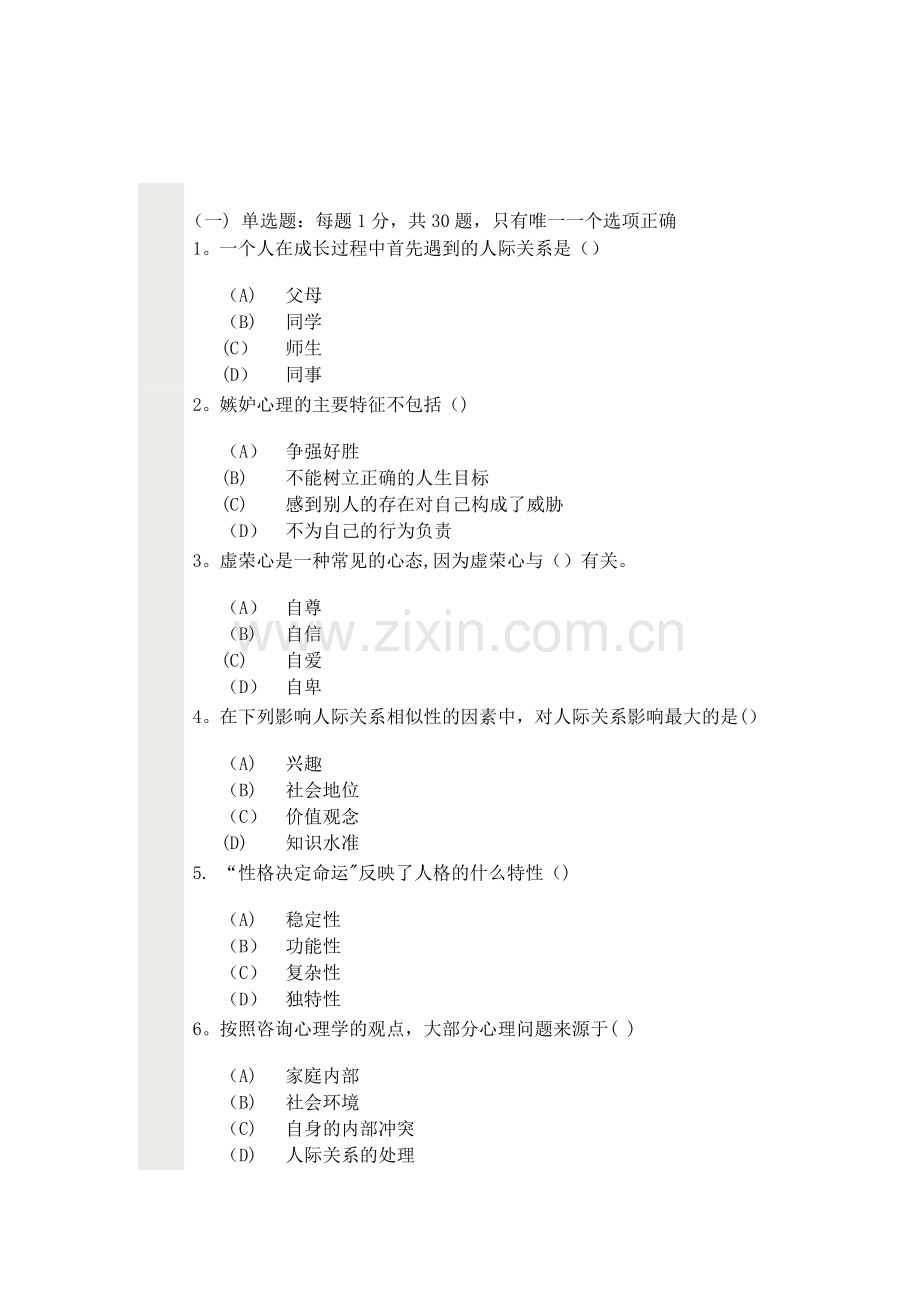 心理健康与心理调适试卷2013.7.5(80分).doc_第1页