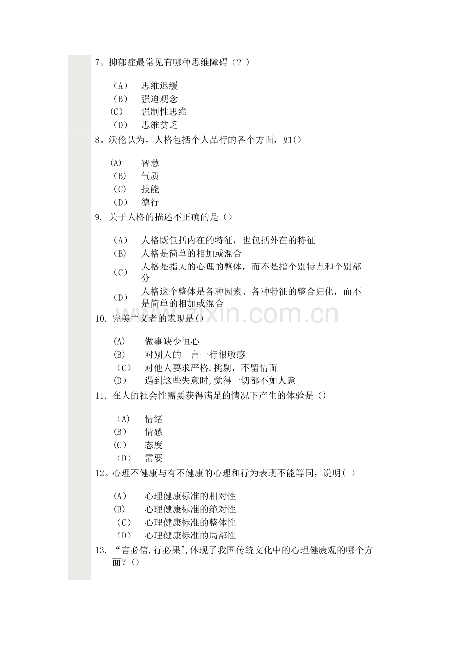 心理健康与心理调适试卷2013.7.5(80分).doc_第2页