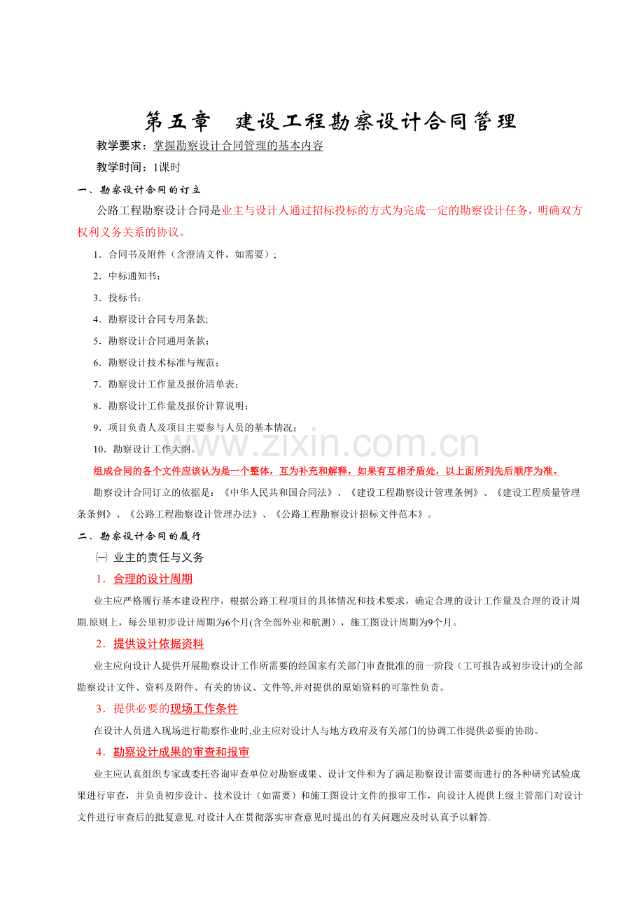 第五章-建设工程勘察设计合同.doc_第1页