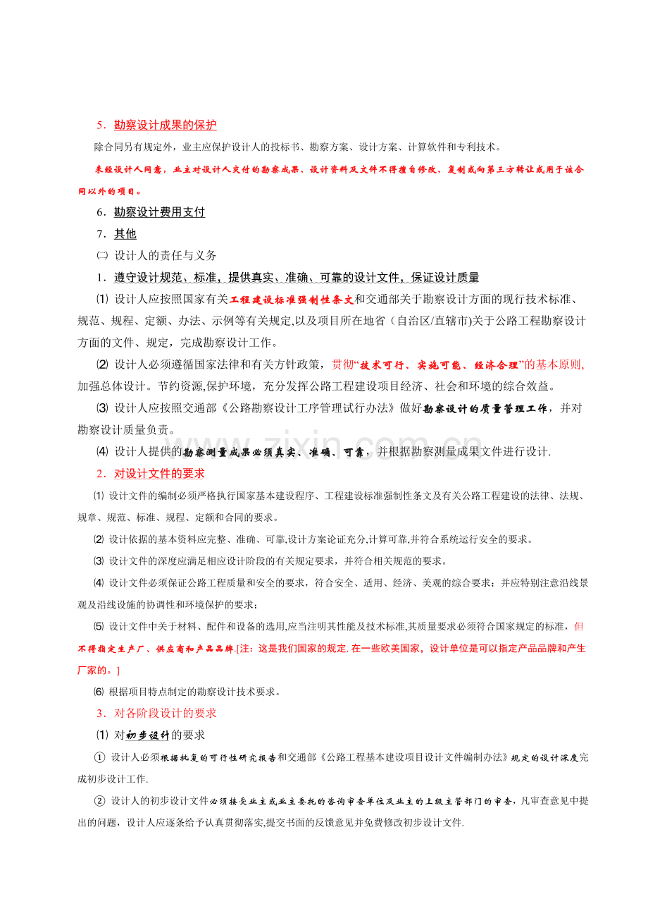 第五章-建设工程勘察设计合同.doc_第2页