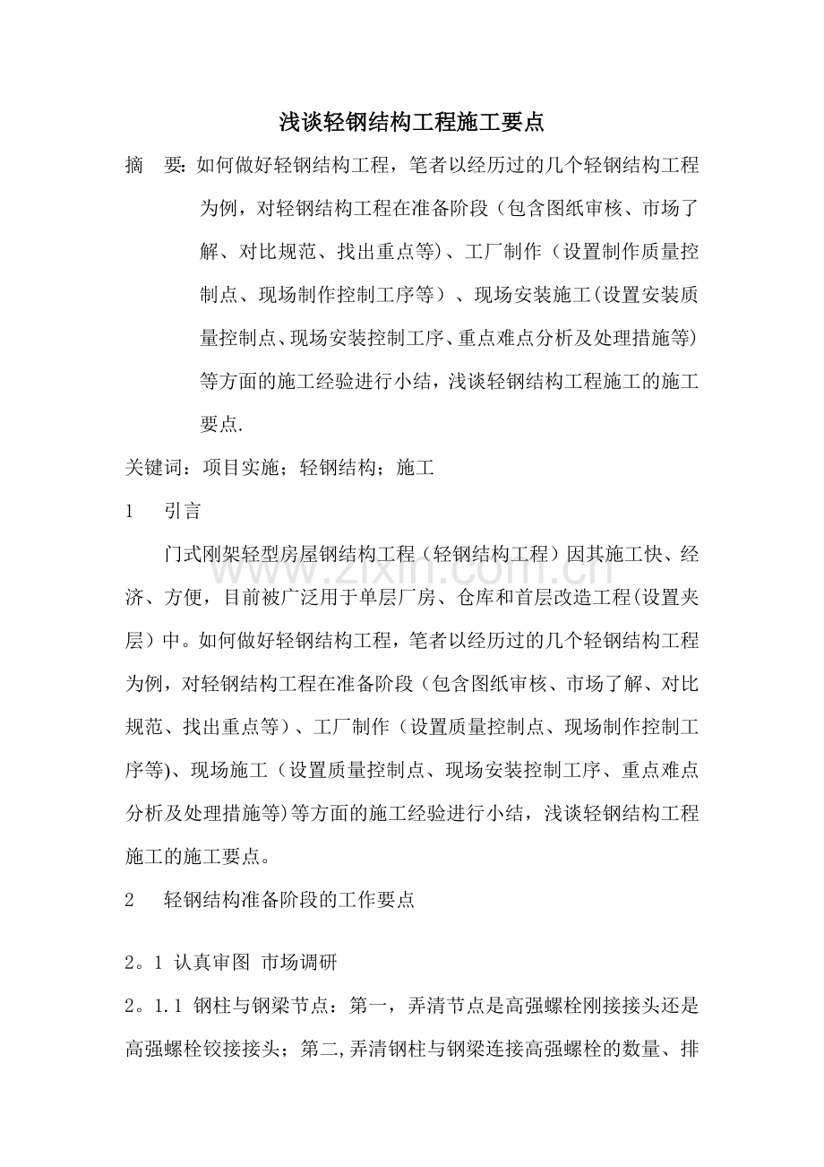 浅谈轻钢结构工程施工要点.docx_第1页