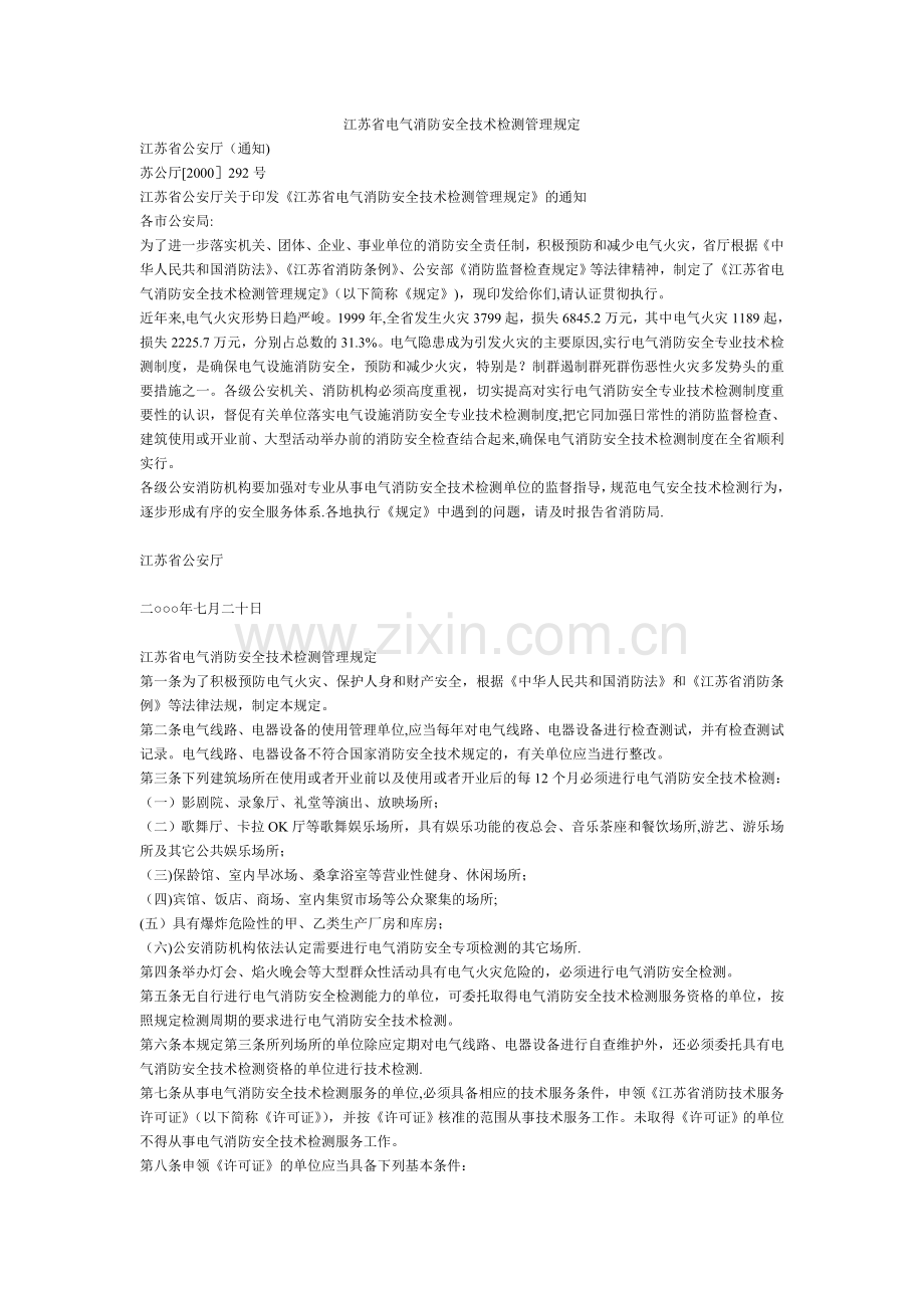 江苏省电气消防安全技术检测管理规定.doc_第1页