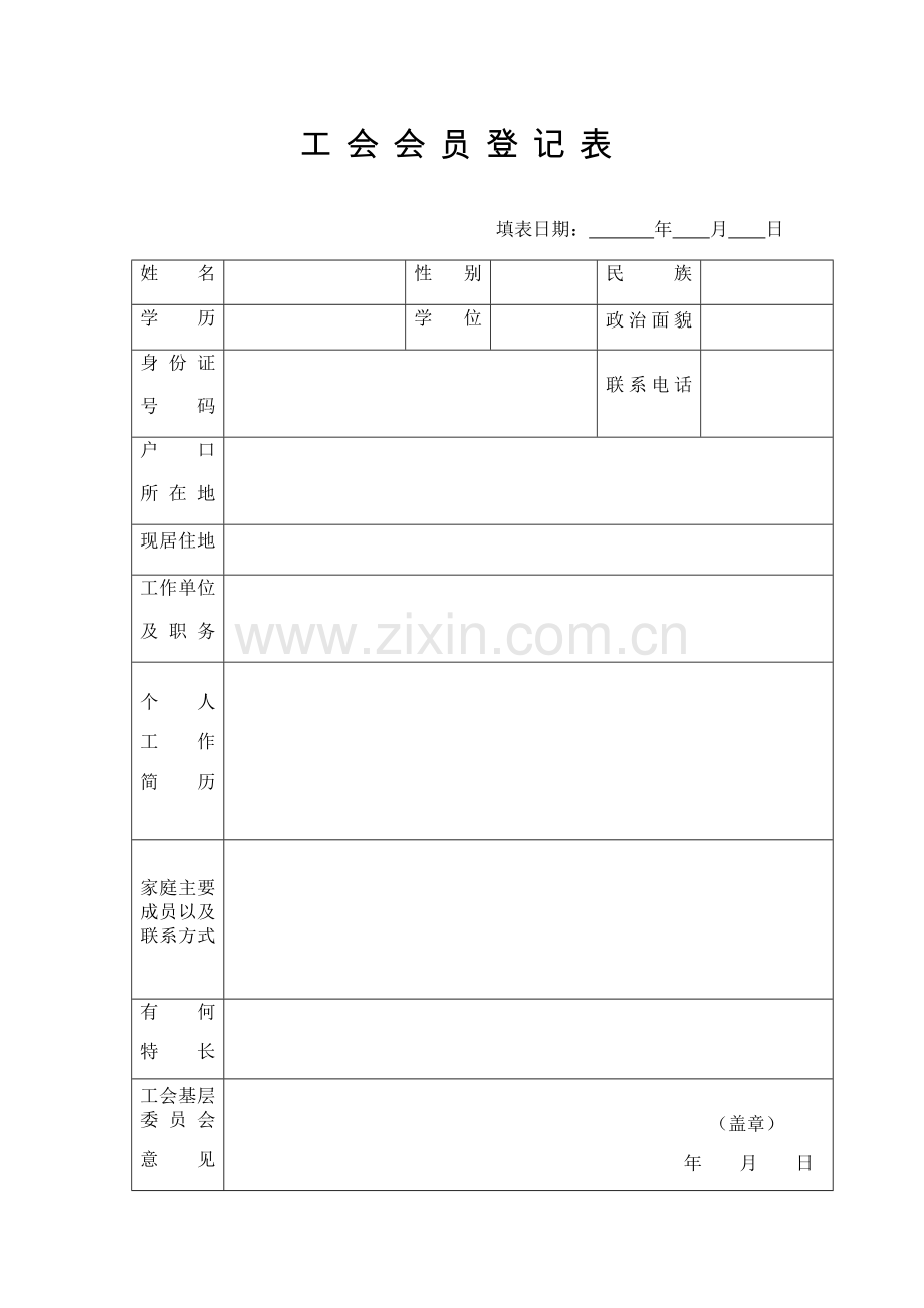 工会会员登记表.docx_第1页