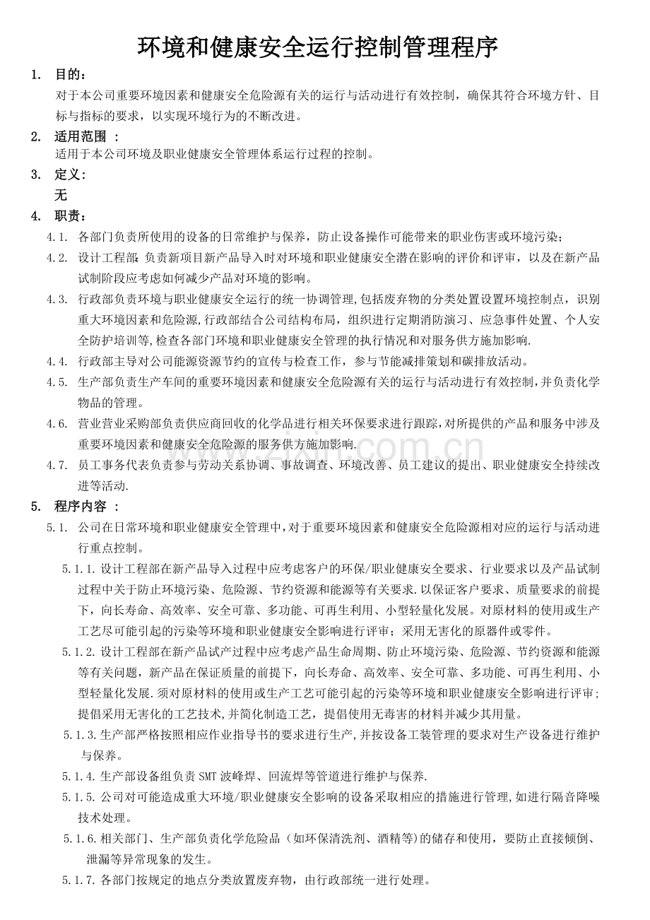 环境和职业健康安全运行管理程序.docx_第1页