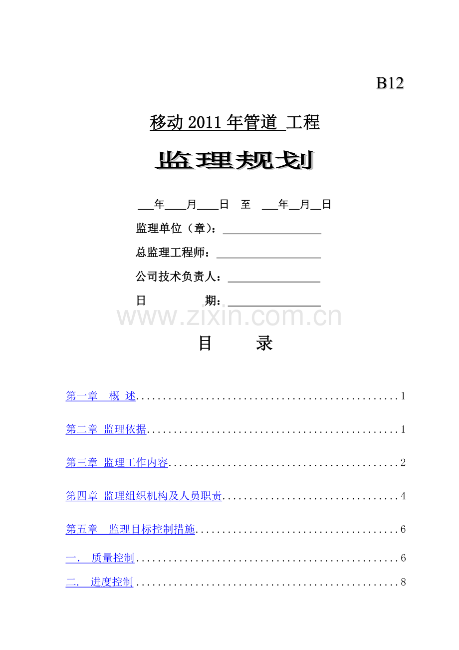 监理规划----管道.doc_第1页