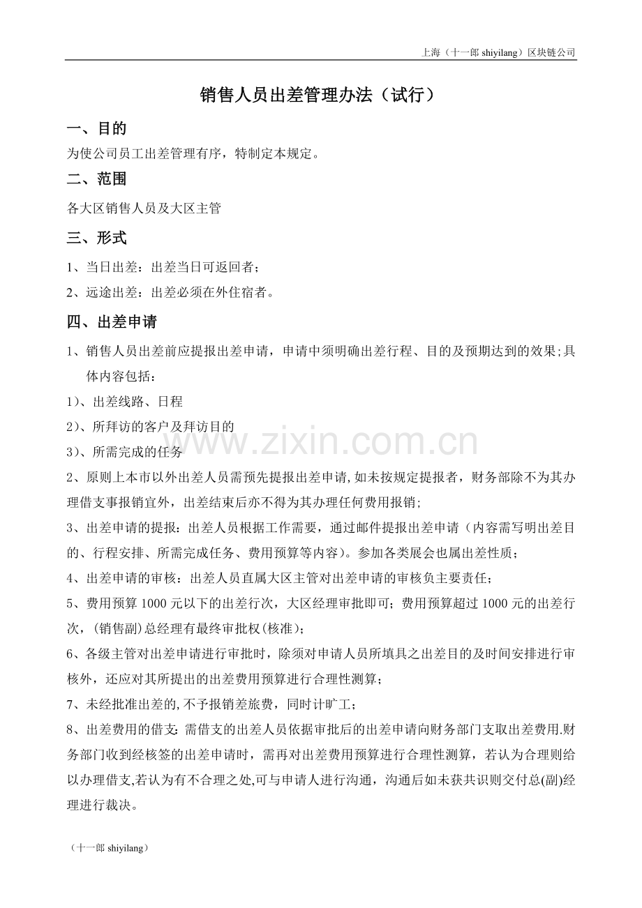 上海区块链公司销售人员出差管理办法(试行).doc_第1页