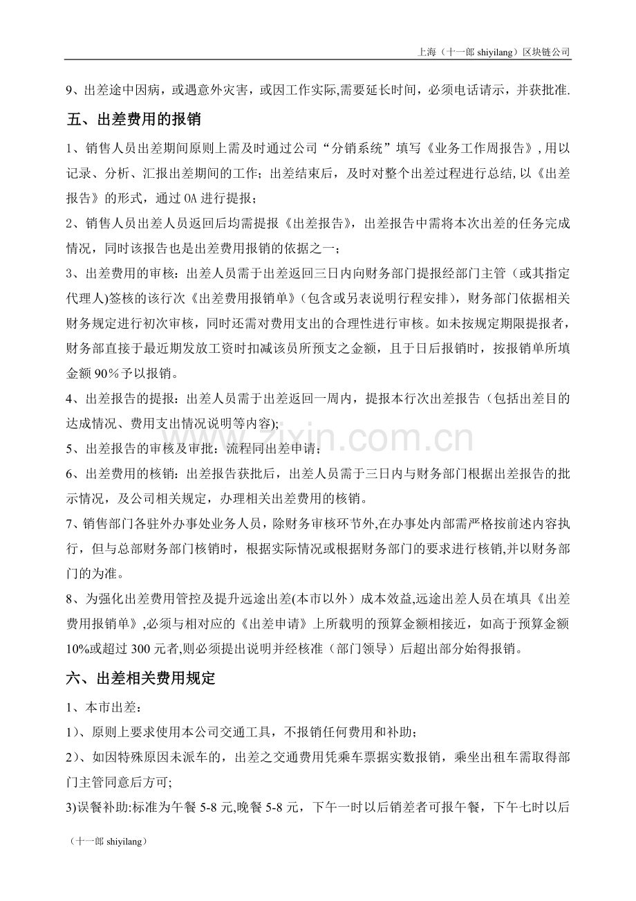 上海区块链公司销售人员出差管理办法(试行).doc_第2页