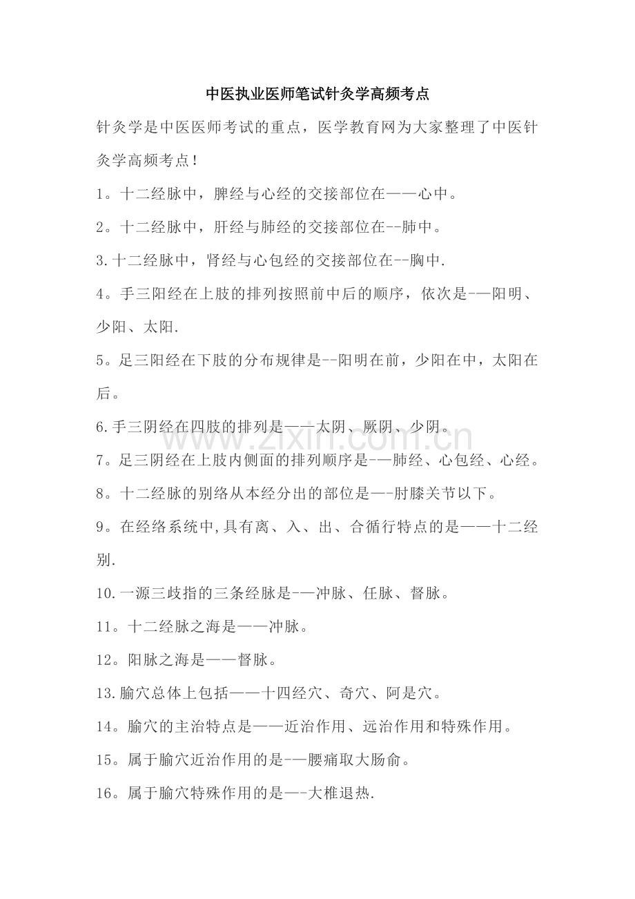 中医执业医师笔试针灸学高频考点.docx_第1页