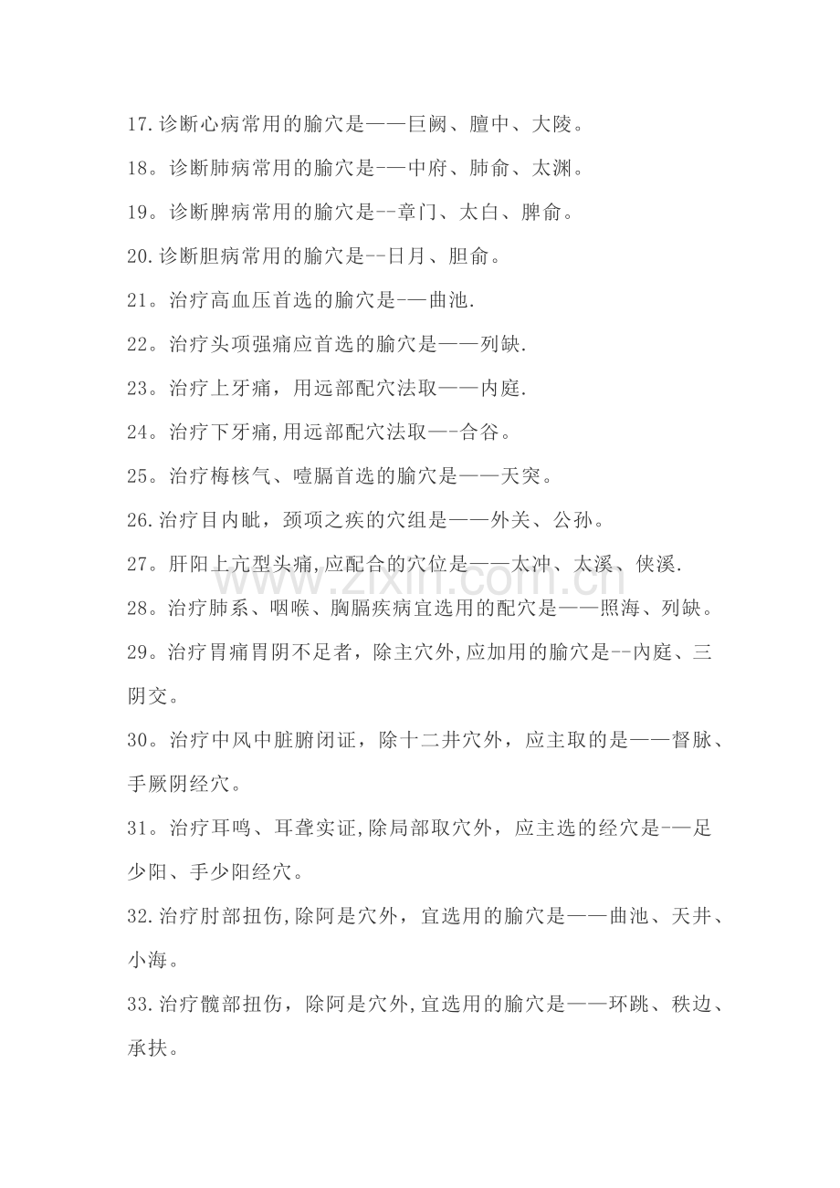 中医执业医师笔试针灸学高频考点.docx_第2页