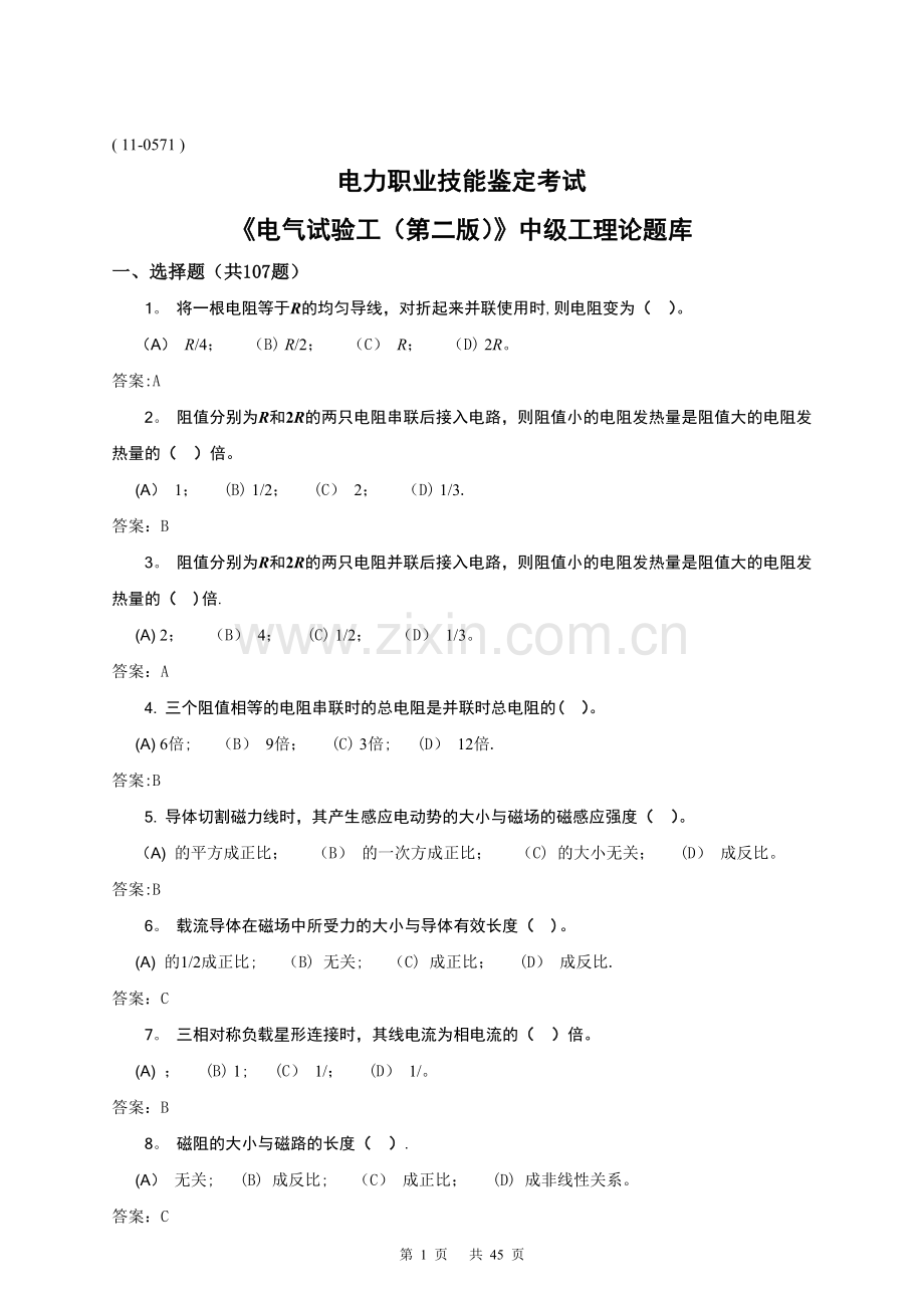 电气试验工(中级)考试题库.doc_第1页