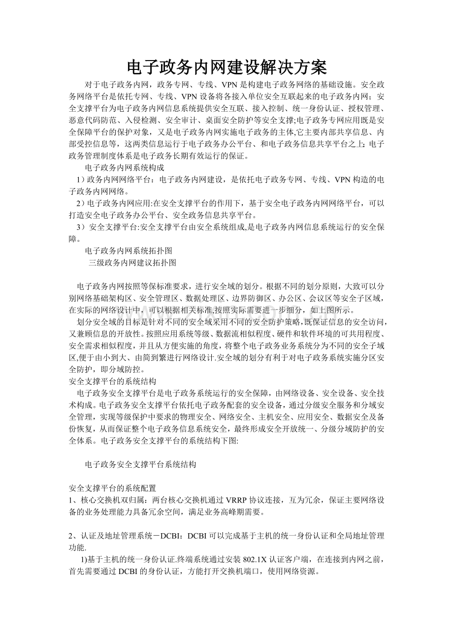 电子政务内网建设解决方案.doc_第1页