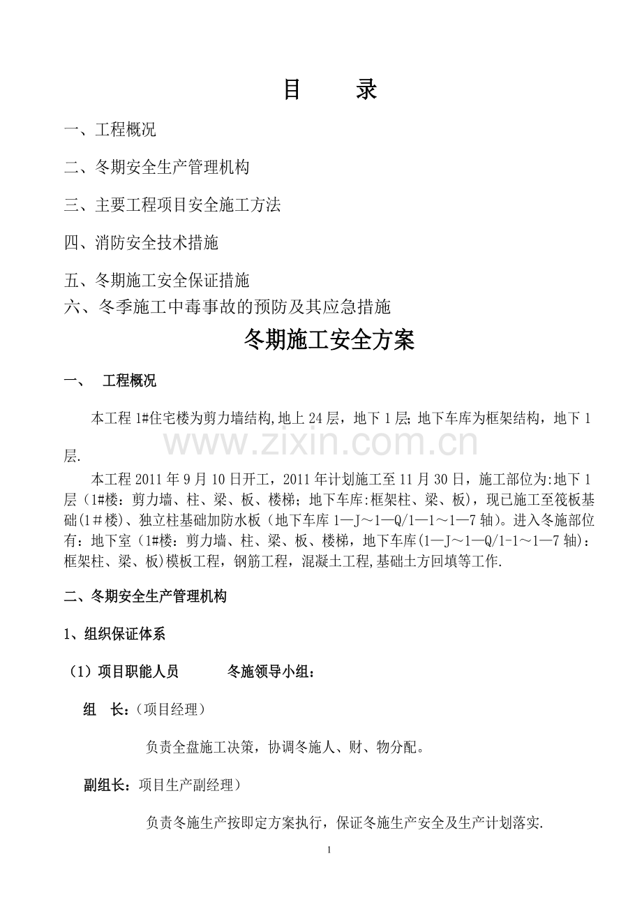 安全冬季施工方案.doc_第1页