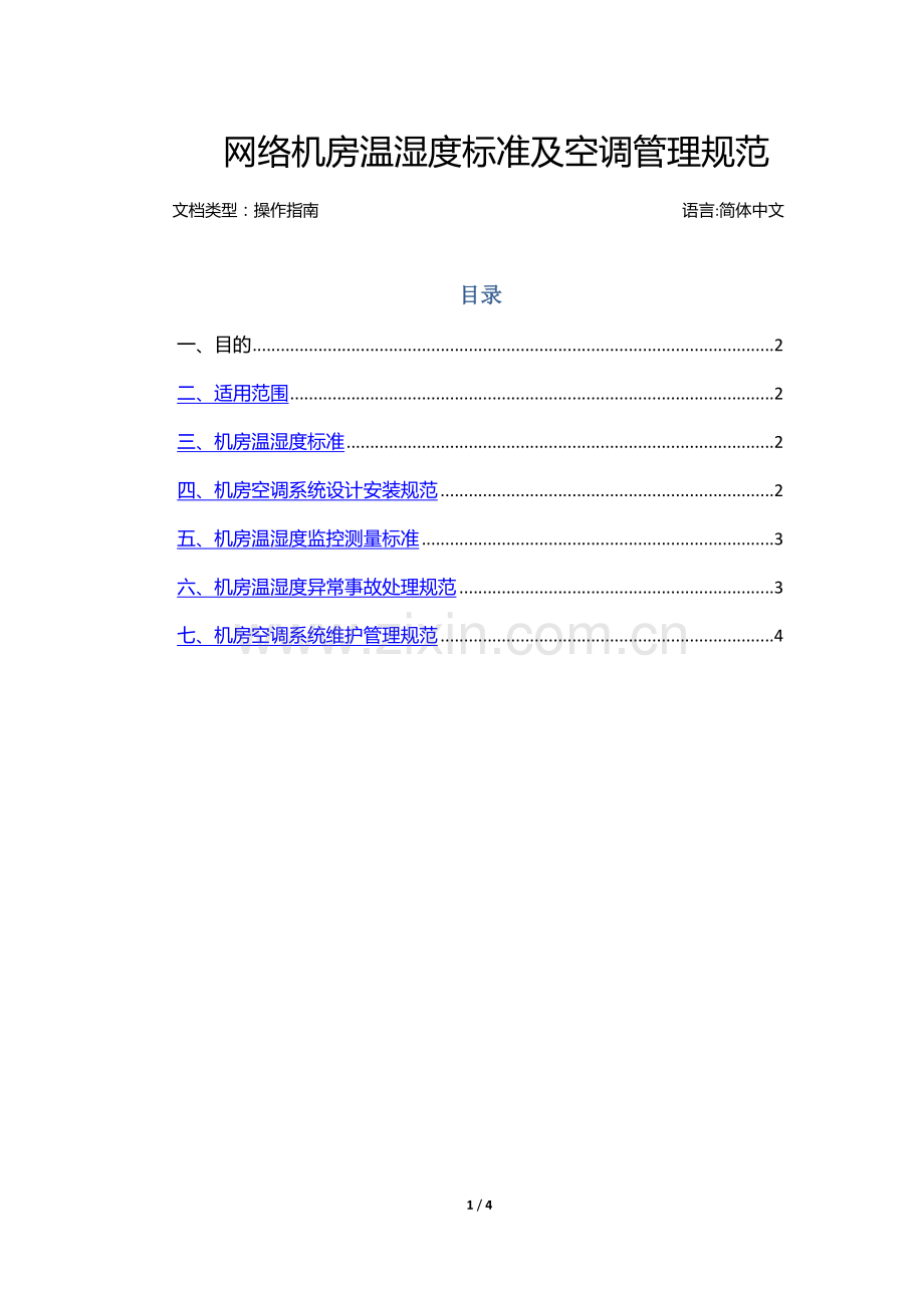 网络机房温湿度标准及空调管理规范.doc_第1页