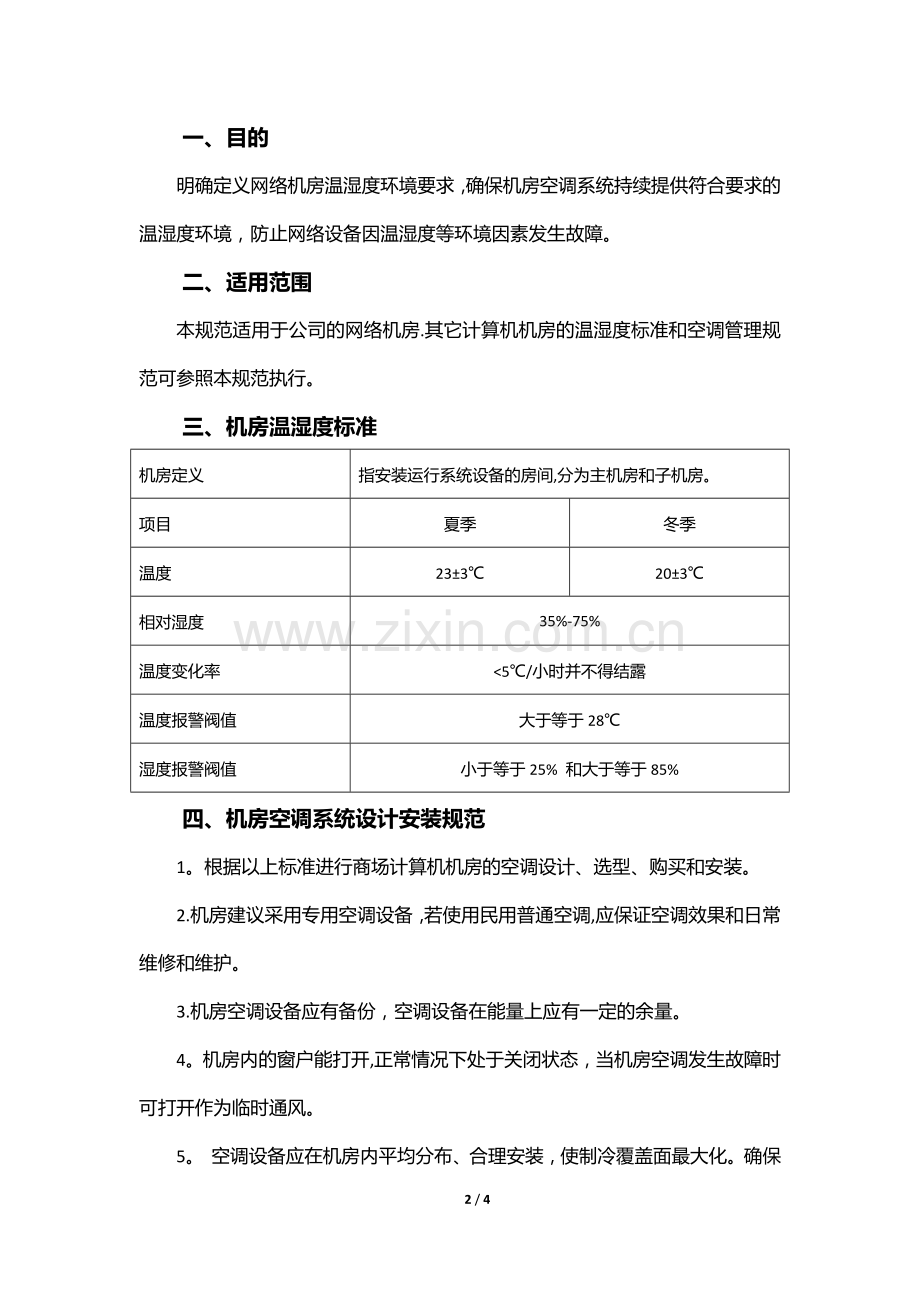 网络机房温湿度标准及空调管理规范.doc_第2页