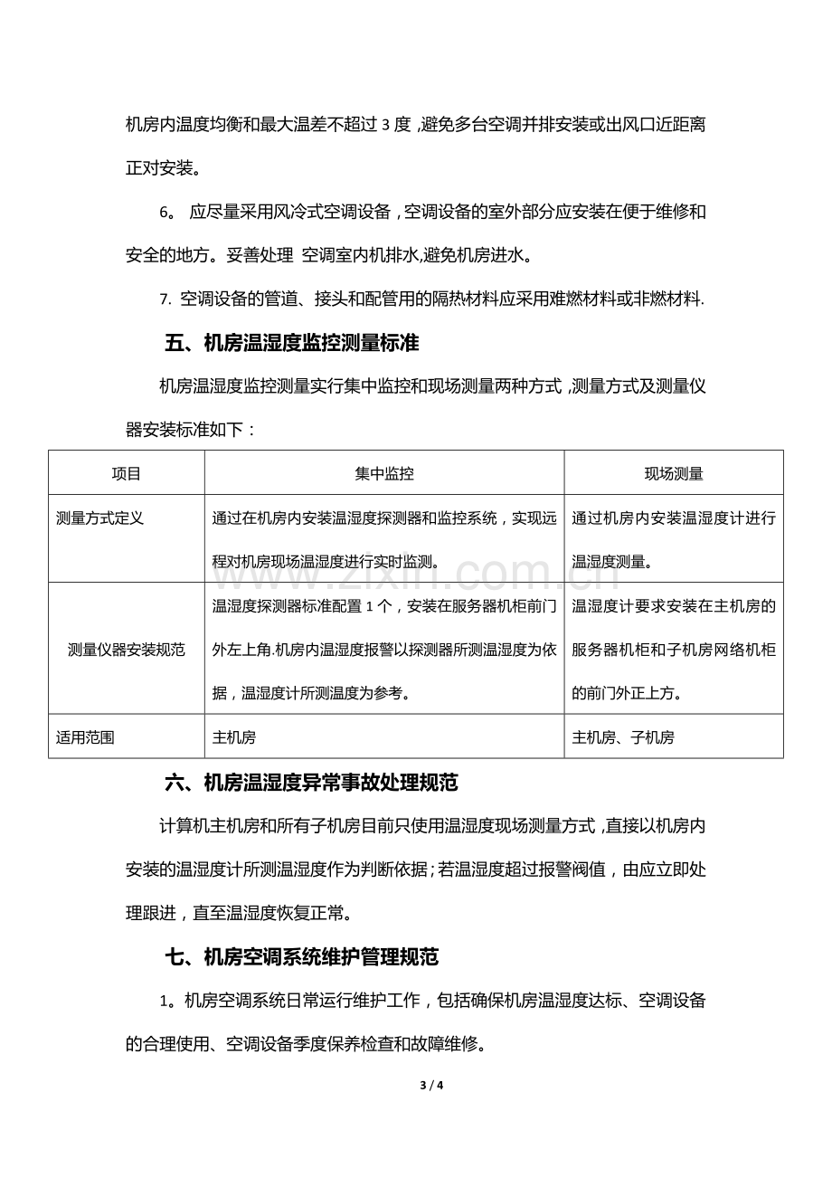 网络机房温湿度标准及空调管理规范.doc_第3页