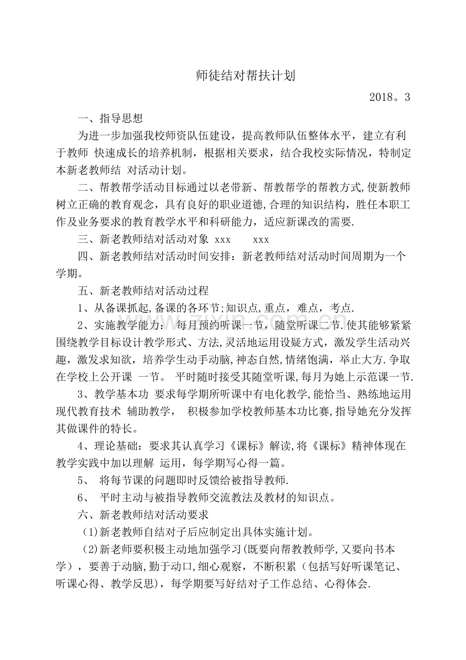 师徒结对帮扶计划.doc_第1页