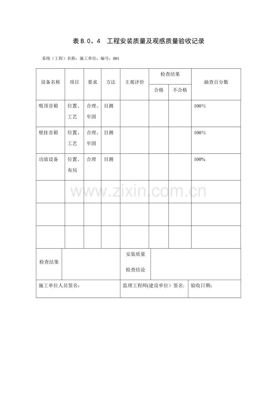 工程安装质量观感质量验收记录.doc_第1页