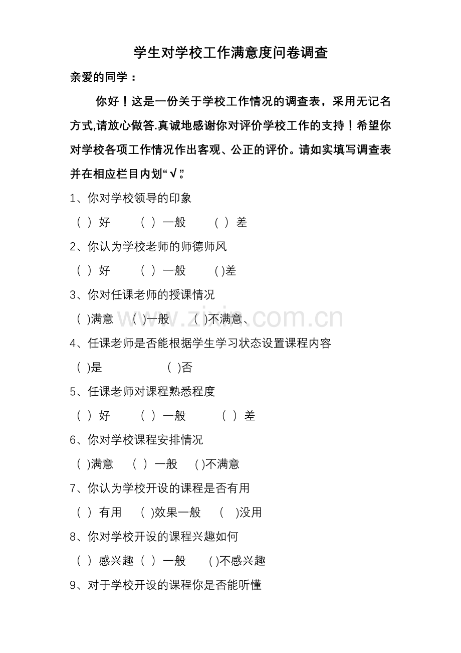 学生对学校工作满意度问卷调查表.doc_第1页