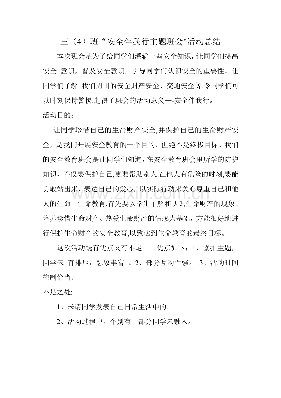 安全伴我行主题班会活动总结.doc_第1页