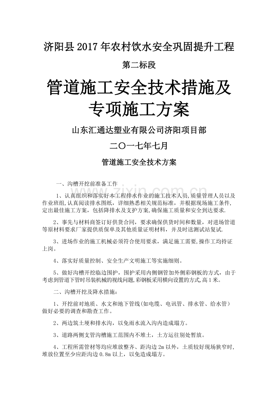 管道施工安全技术措施及专项施工方案.docx_第1页