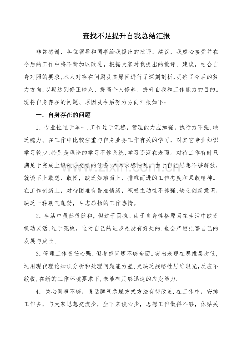 查找不足提升自我总结汇报.doc_第1页