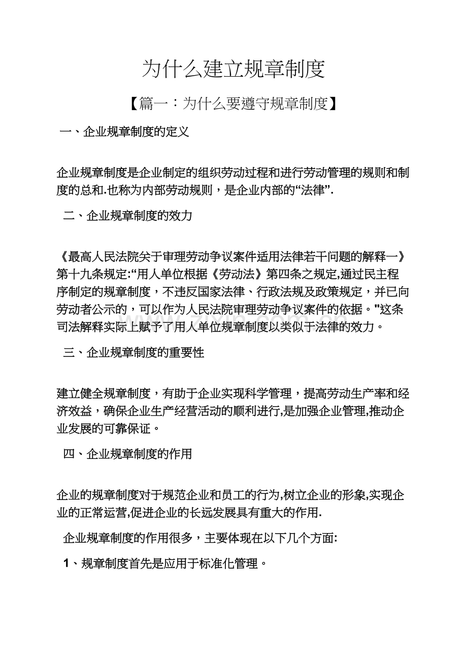 为什么建立规章制度.docx_第1页